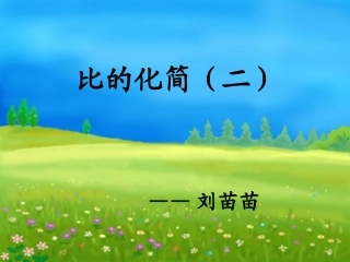 比的化简（二）