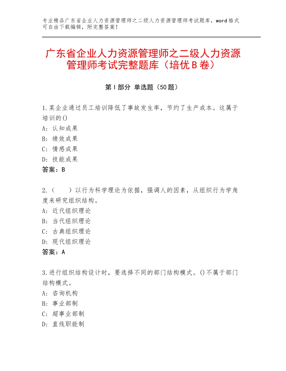 广东省企业人力资源管理师之二级人力资源管理师考试完整题库（培优B卷）_第1页