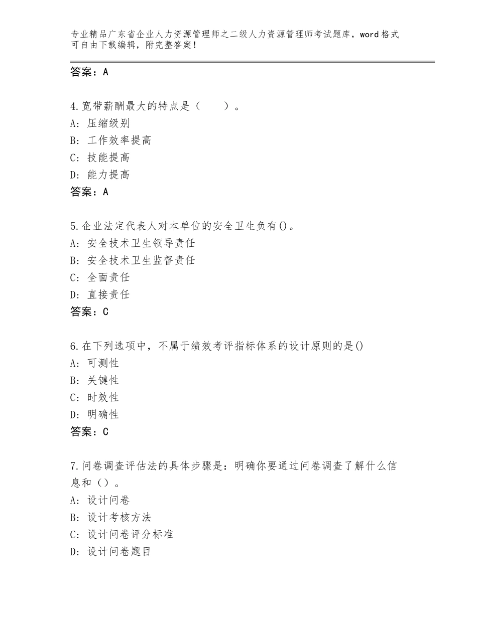 广东省企业人力资源管理师之二级人力资源管理师考试完整题库（培优B卷）_第2页