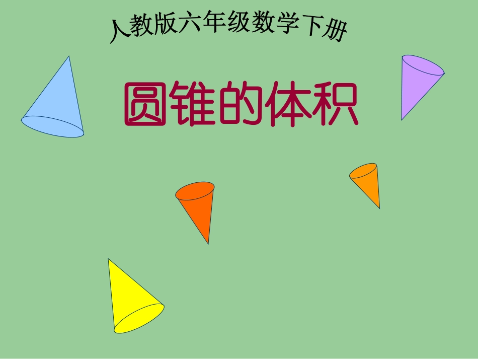 (人教版)六年级数学下册课件-圆锥的体积_第1页