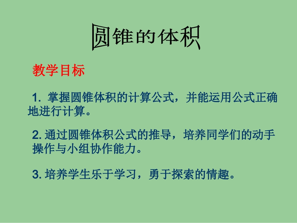 (人教版)六年级数学下册课件-圆锥的体积_第3页