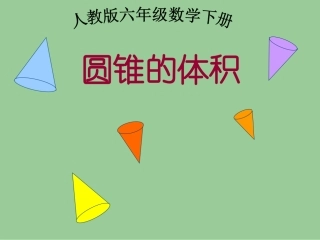 (人教版)六年级数学下册课件-圆锥的体积