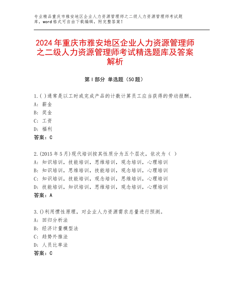 2024年重庆市雅安地区企业人力资源管理师之二级人力资源管理师考试精选题库及答案解析_第1页