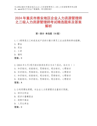 2024年重庆市雅安地区企业人力资源管理师之二级人力资源管理师考试精选题库及答案解析