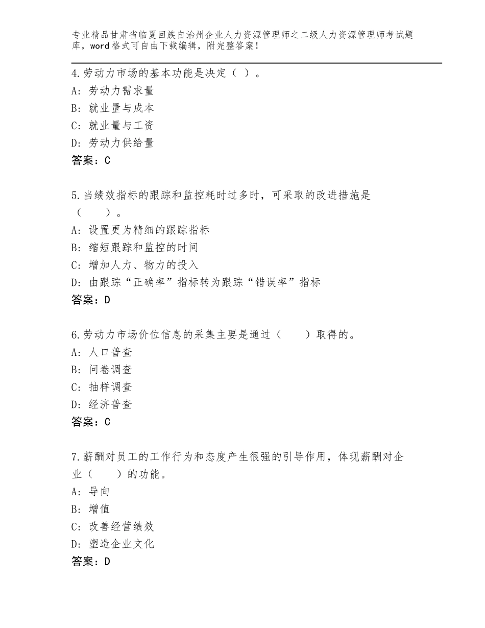 甘肃省临夏回族自治州企业人力资源管理师之二级人力资源管理师考试完整版（典型题）_第2页