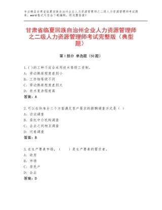 甘肃省临夏回族自治州企业人力资源管理师之二级人力资源管理师考试完整版（典型题）