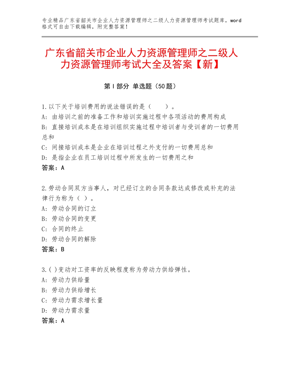 广东省韶关市企业人力资源管理师之二级人力资源管理师考试大全及答案【新】_第1页