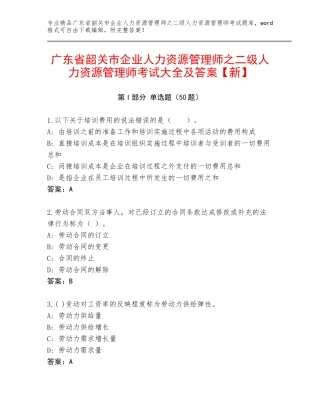 广东省韶关市企业人力资源管理师之二级人力资源管理师考试大全及答案【新】