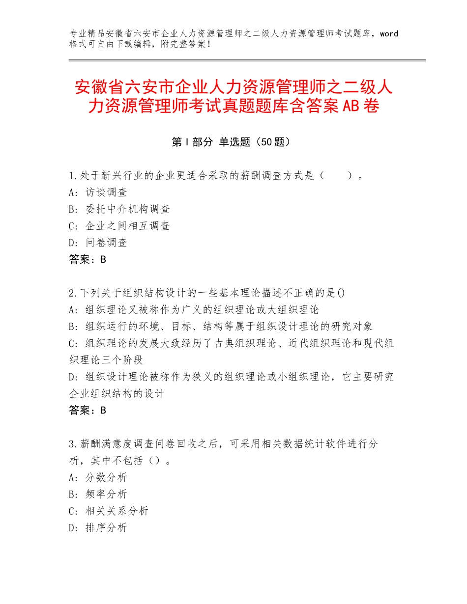安徽省六安市企业人力资源管理师之二级人力资源管理师考试真题题库含答案AB卷_第1页