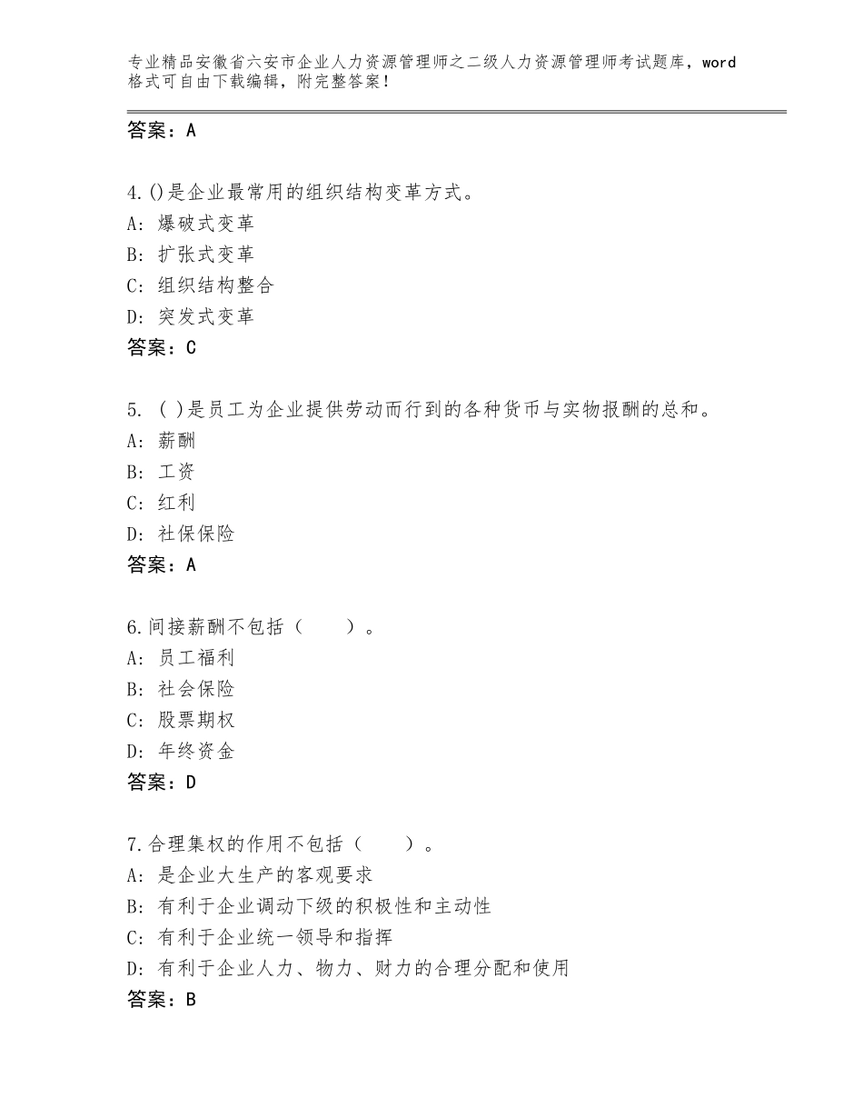 安徽省六安市企业人力资源管理师之二级人力资源管理师考试真题题库含答案AB卷_第2页