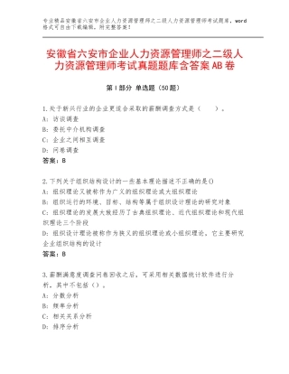 安徽省六安市企业人力资源管理师之二级人力资源管理师考试真题题库含答案AB卷