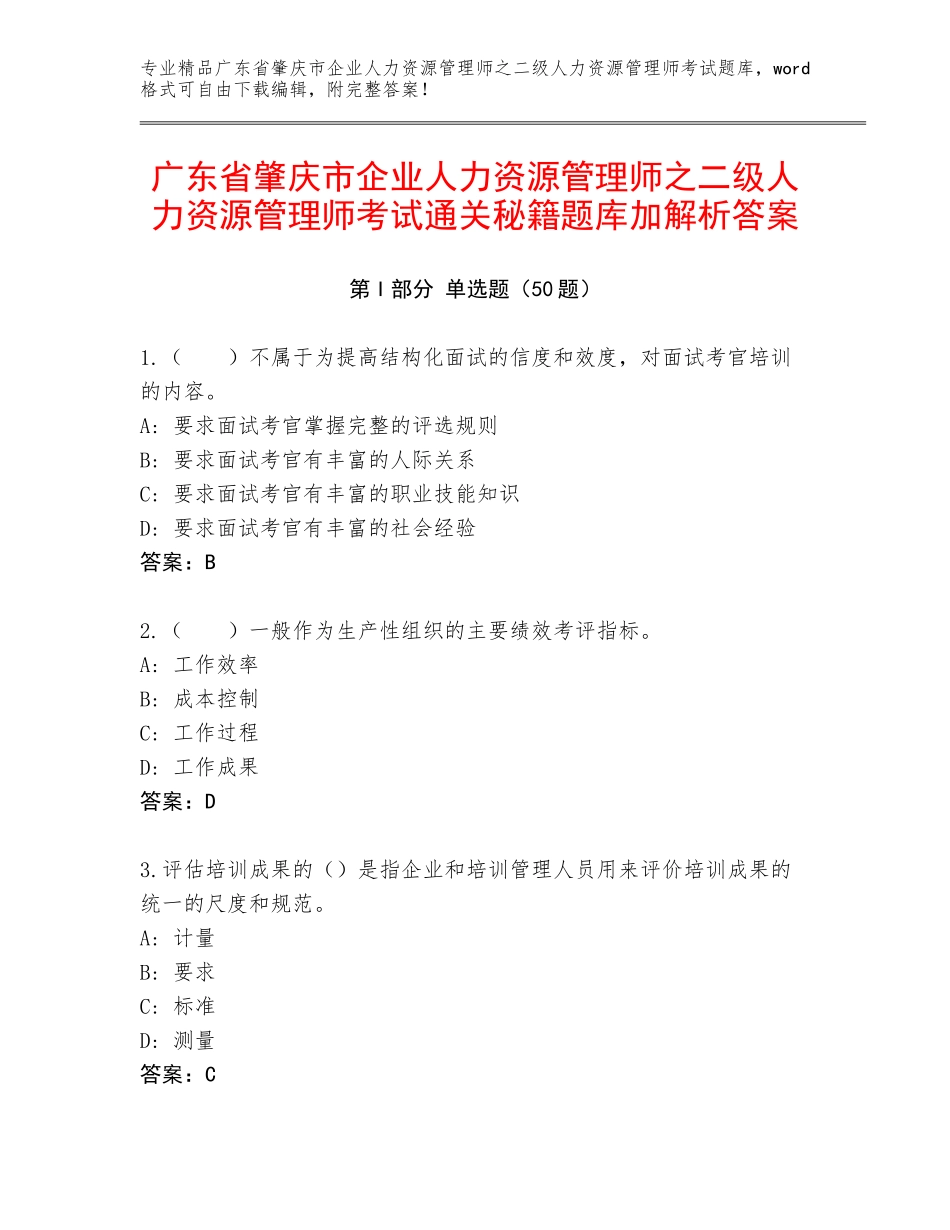 广东省肇庆市企业人力资源管理师之二级人力资源管理师考试通关秘籍题库加解析答案_第1页