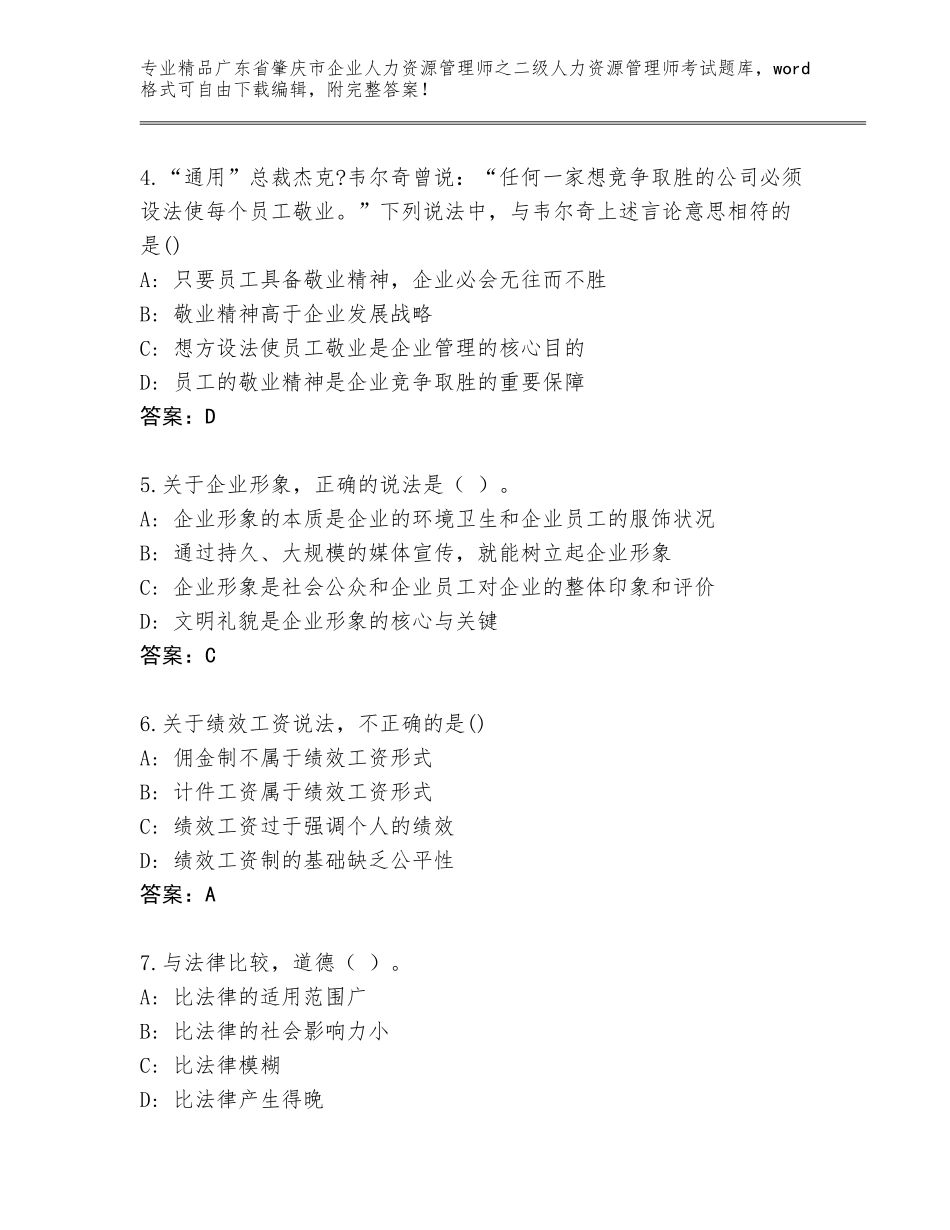 广东省肇庆市企业人力资源管理师之二级人力资源管理师考试通关秘籍题库加解析答案_第2页