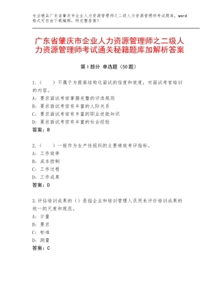 广东省肇庆市企业人力资源管理师之二级人力资源管理师考试通关秘籍题库加解析答案