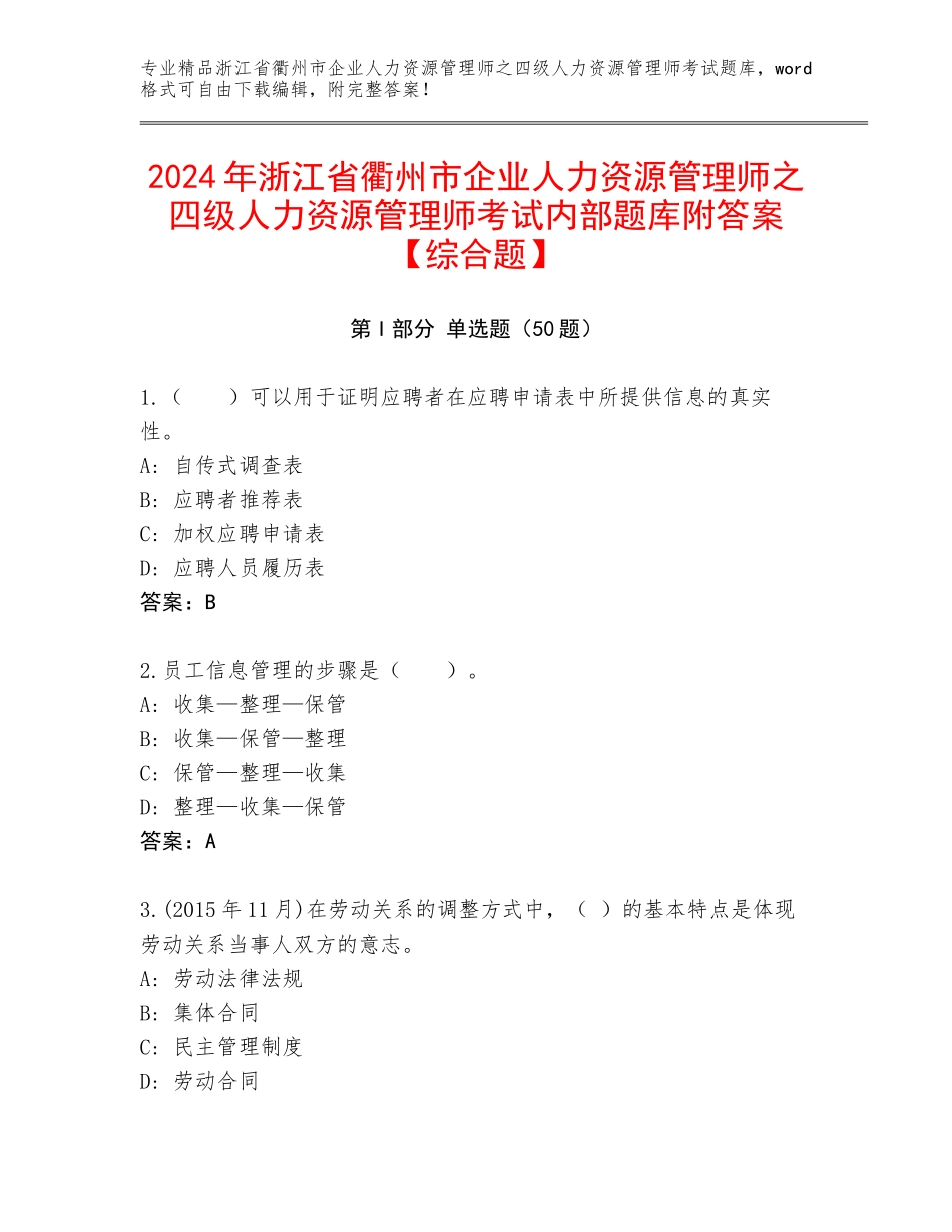2024年浙江省衢州市企业人力资源管理师之四级人力资源管理师考试内部题库附答案【综合题】_第1页