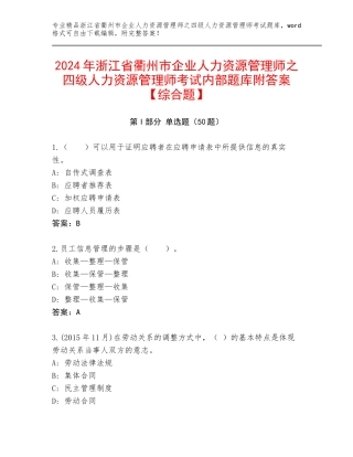 2024年浙江省衢州市企业人力资源管理师之四级人力资源管理师考试内部题库附答案【综合题】