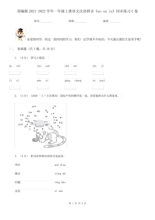 部编版2021-2022学年一年级上册语文汉语拼音《ao ou iu》同步练习C卷完整版722610479