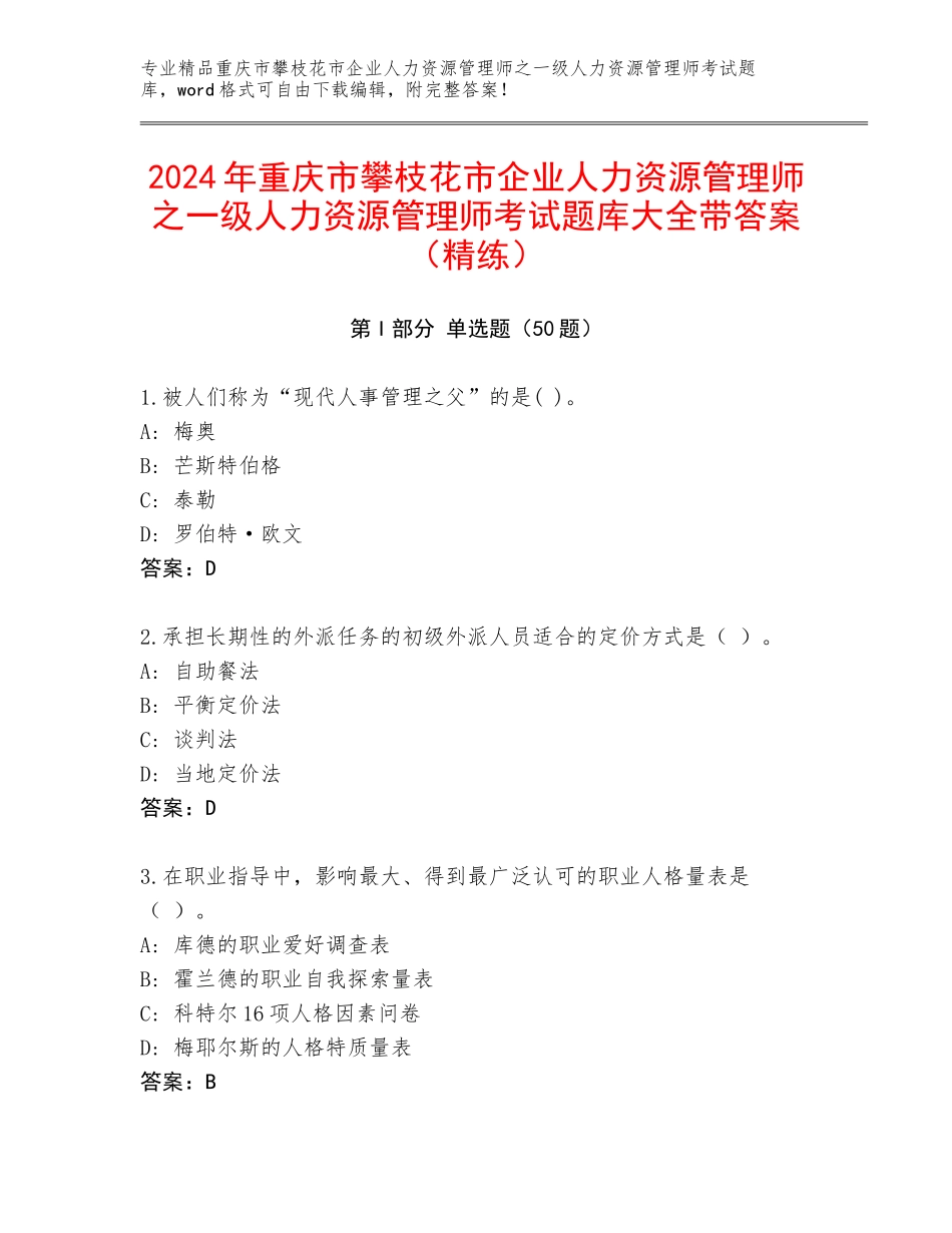2024年重庆市攀枝花市企业人力资源管理师之一级人力资源管理师考试题库大全带答案（精练）_第1页