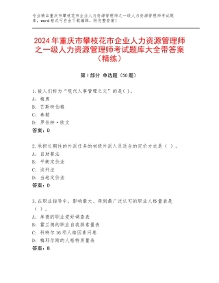 2024年重庆市攀枝花市企业人力资源管理师之一级人力资源管理师考试题库大全带答案（精练）