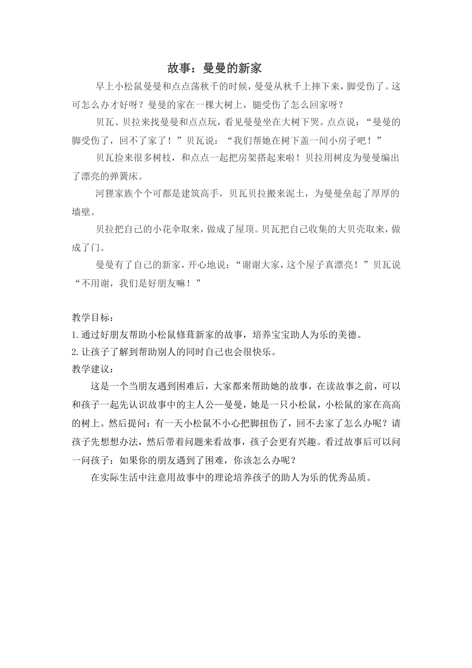 故事曼曼的新家_第1页