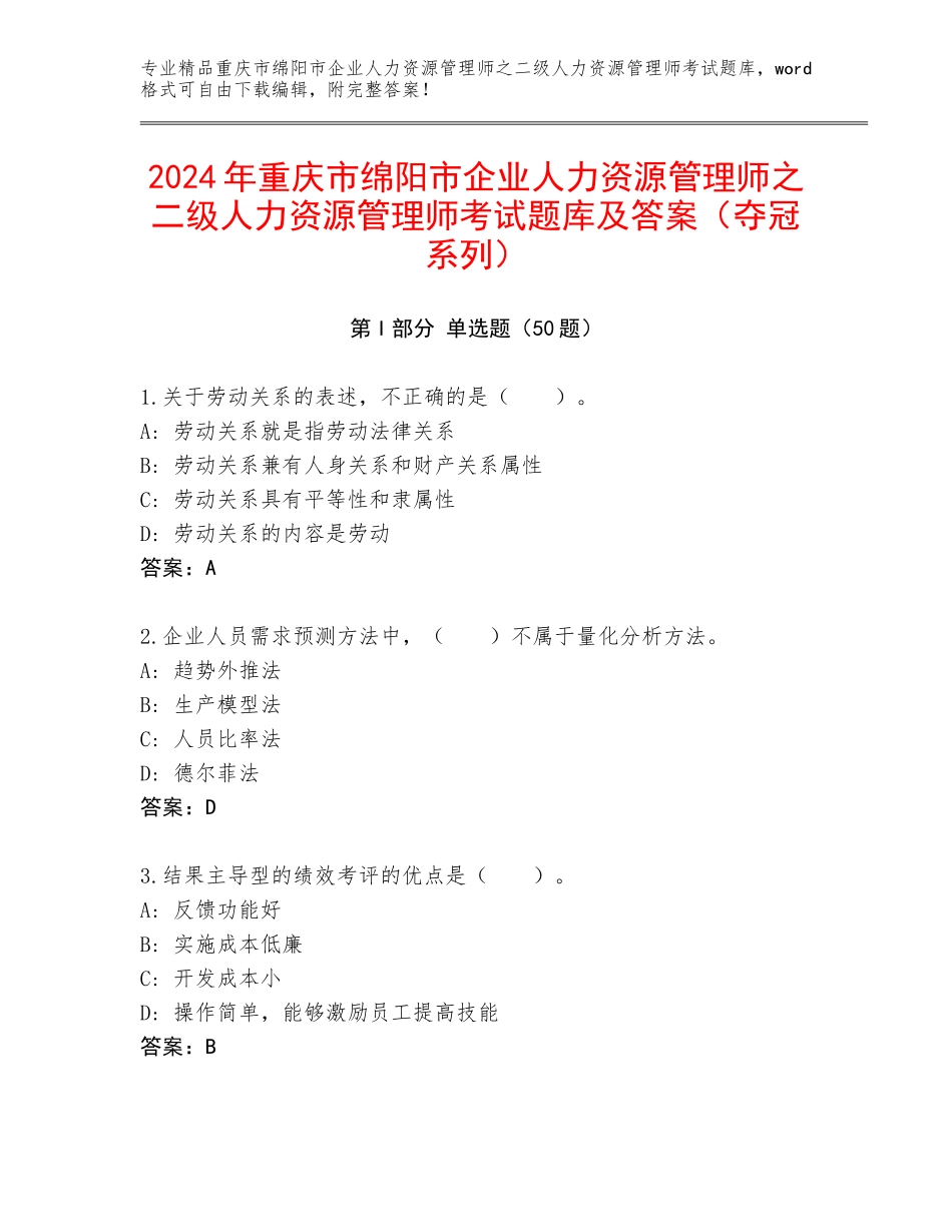 2024年重庆市绵阳市企业人力资源管理师之二级人力资源管理师考试题库及答案（夺冠系列）_第1页