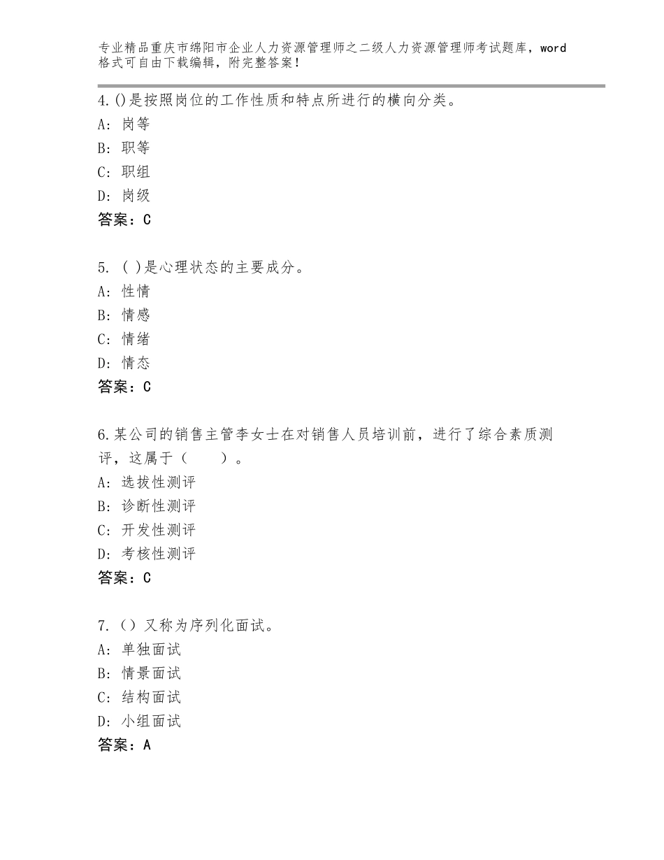 2024年重庆市绵阳市企业人力资源管理师之二级人力资源管理师考试题库及答案（夺冠系列）_第2页