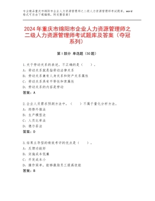 2024年重庆市绵阳市企业人力资源管理师之二级人力资源管理师考试题库及答案（夺冠系列）