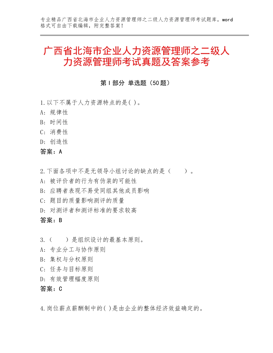 广西省北海市企业人力资源管理师之二级人力资源管理师考试真题及答案参考_第1页