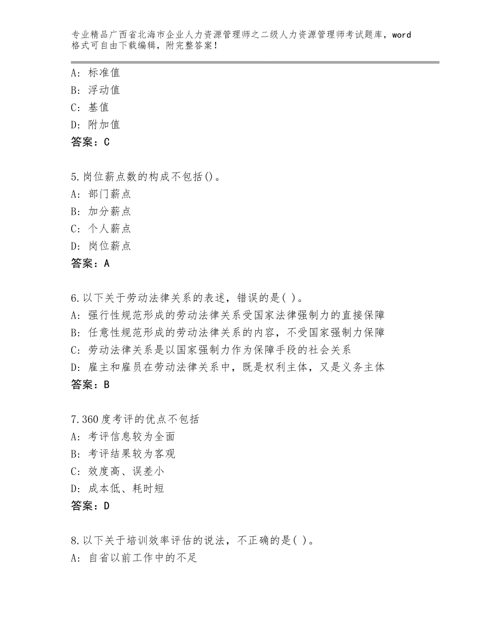 广西省北海市企业人力资源管理师之二级人力资源管理师考试真题及答案参考_第2页