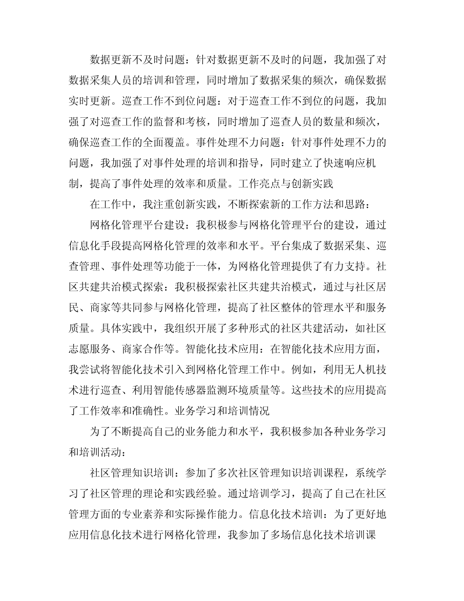 2024网格工作人员述职报告(真题4)_第2页