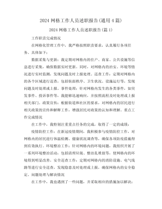 2024网格工作人员述职报告(真题4)