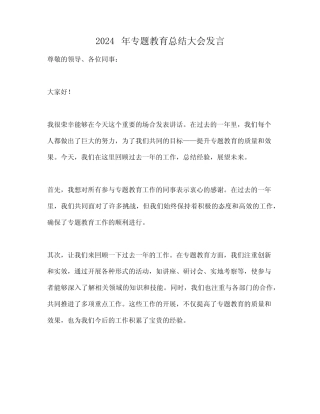 2024年专题教育总结大会发言