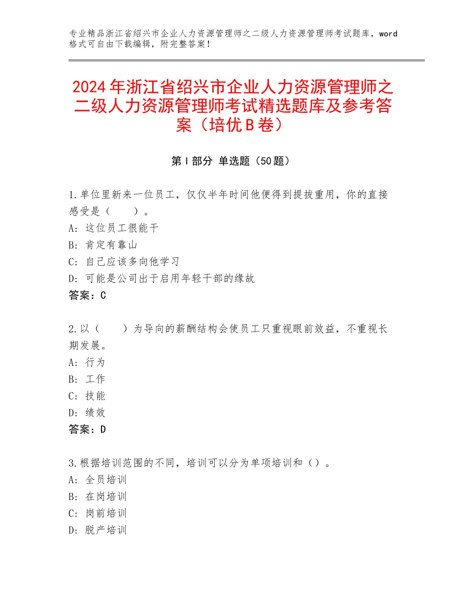 2024年浙江省绍兴市企业人力资源管理师之二级人力资源管理师考试精选题库及参考答案（培优B卷）_第1页
