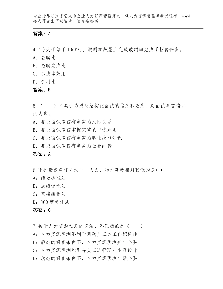 2024年浙江省绍兴市企业人力资源管理师之二级人力资源管理师考试精选题库及参考答案（培优B卷）_第2页