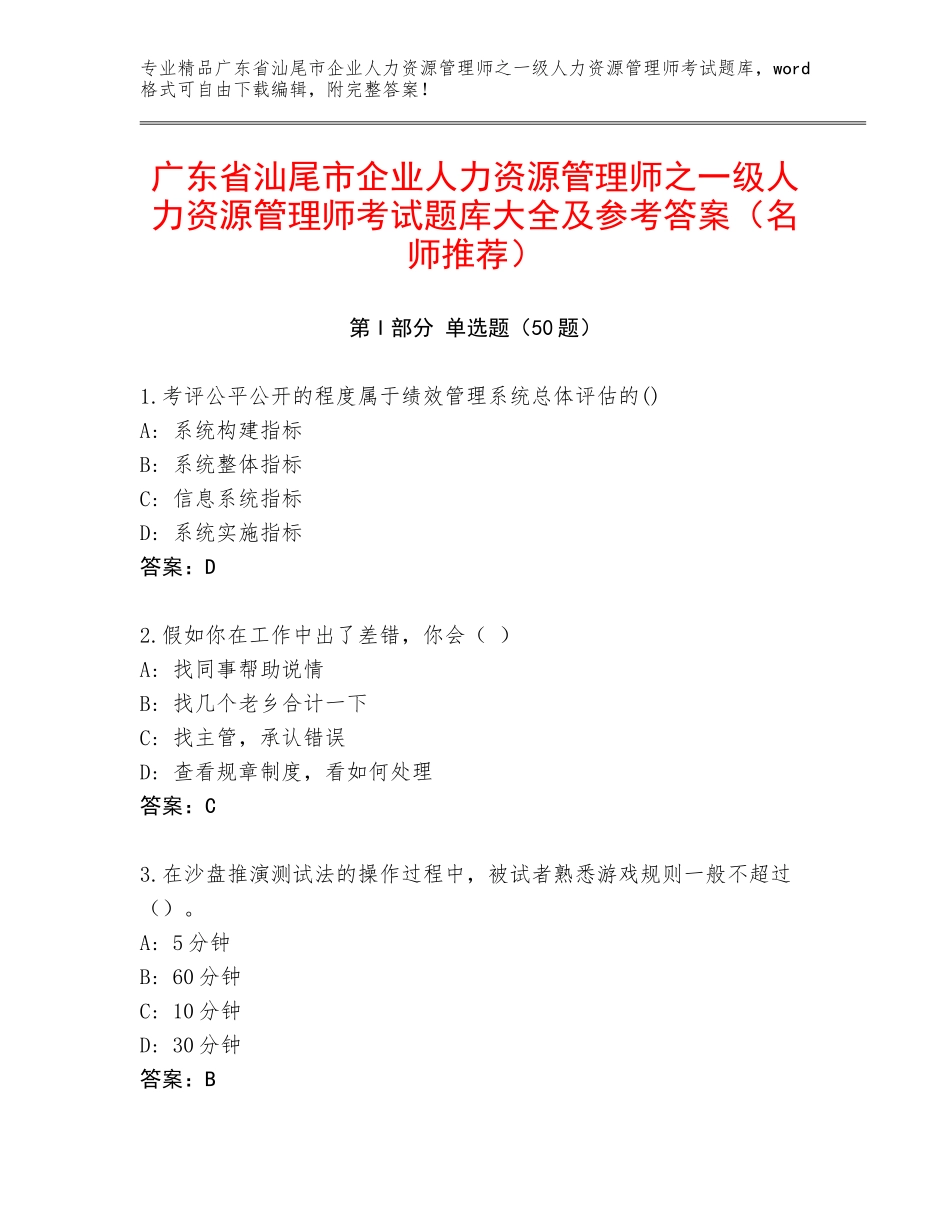 广东省汕尾市企业人力资源管理师之一级人力资源管理师考试题库大全及参考答案（名师推荐）_第1页