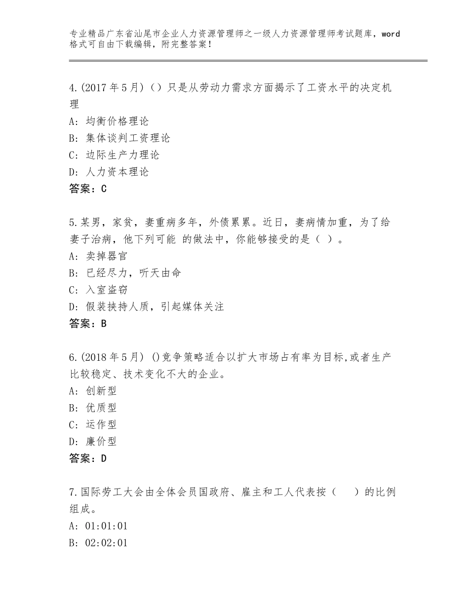 广东省汕尾市企业人力资源管理师之一级人力资源管理师考试题库大全及参考答案（名师推荐）_第2页