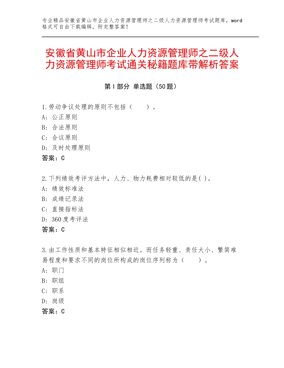 安徽省黄山市企业人力资源管理师之二级人力资源管理师考试通关秘籍题库带解析答案_第1页