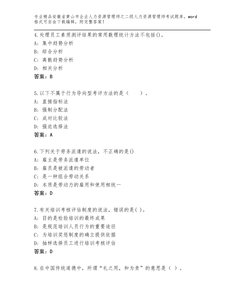 安徽省黄山市企业人力资源管理师之二级人力资源管理师考试通关秘籍题库带解析答案_第2页