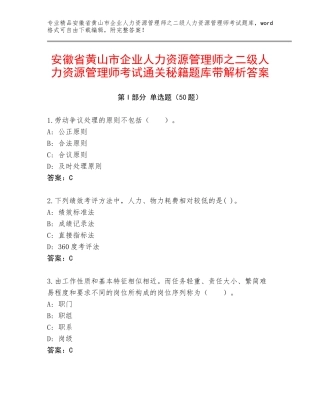 安徽省黄山市企业人力资源管理师之二级人力资源管理师考试通关秘籍题库带解析答案