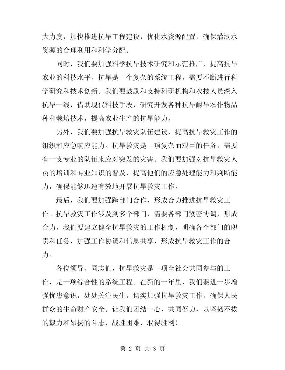 2024年领导在抗旱救灾工作会议上的讲话_第2页