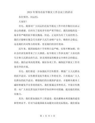 2024年领导在抗旱救灾工作会议上的讲话