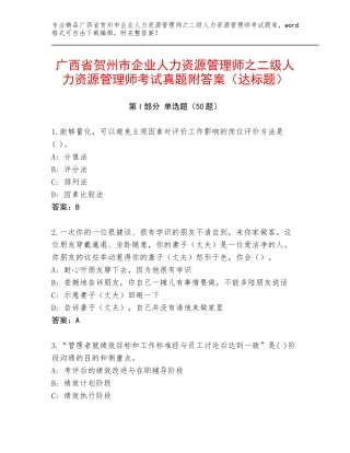 广西省贺州市企业人力资源管理师之二级人力资源管理师考试真题附答案（达标题）