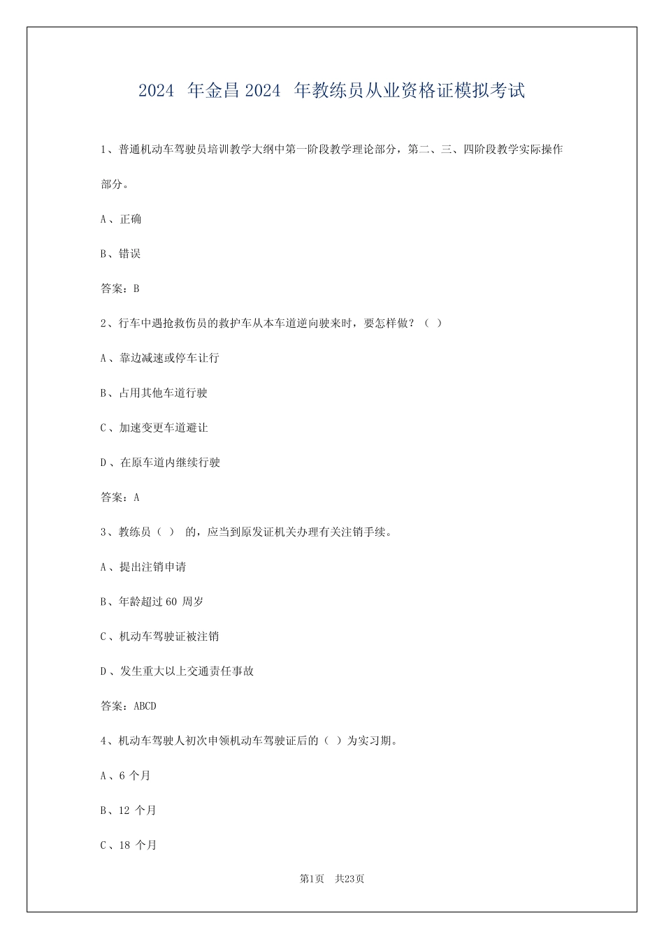 2024年金昌2024年教练员从业资格证模拟考试 _第1页