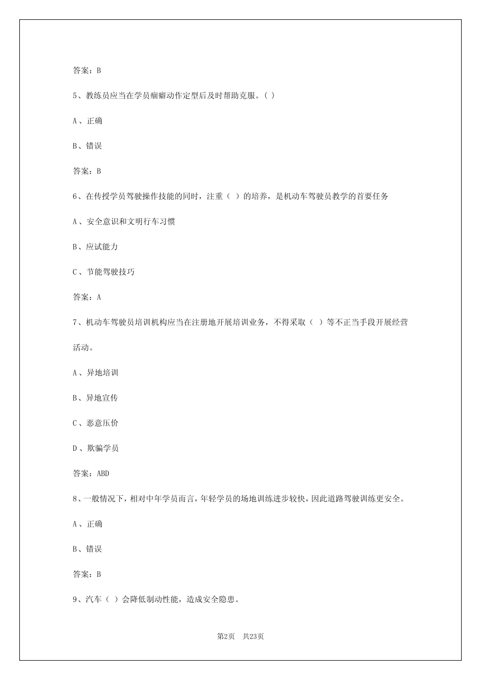 2024年金昌2024年教练员从业资格证模拟考试 _第2页