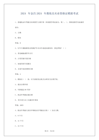 2024年金昌2024年教练员从业资格证模拟考试 