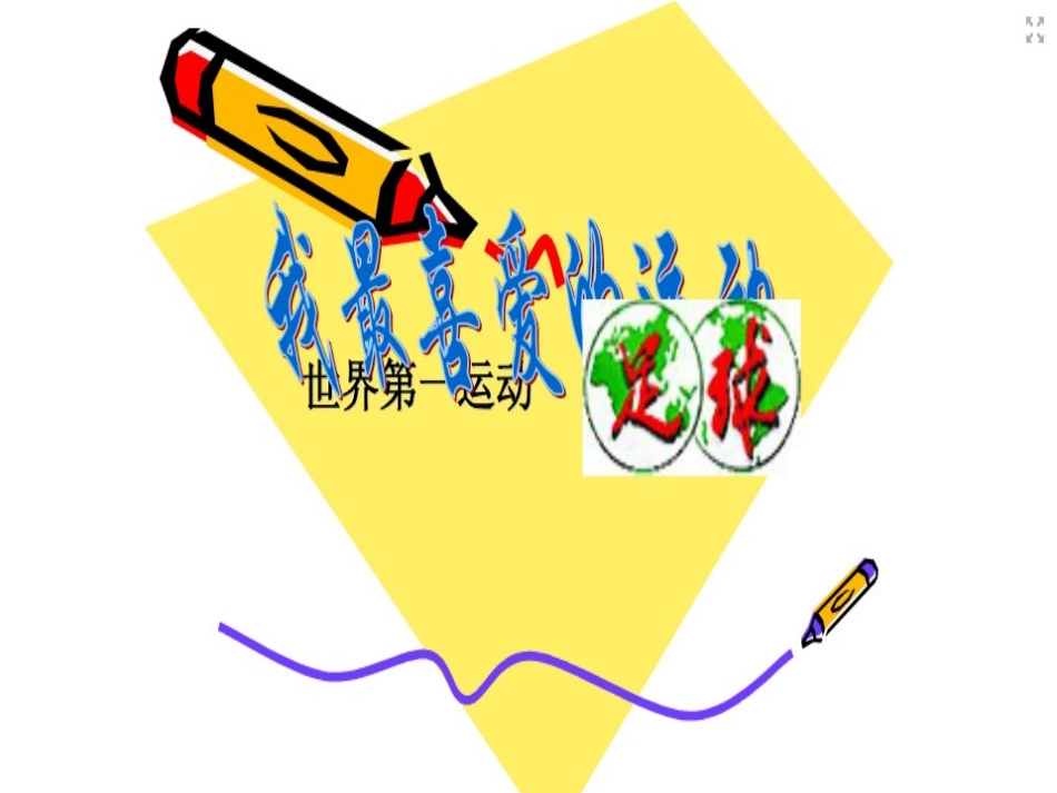 小学足球课件_第1页