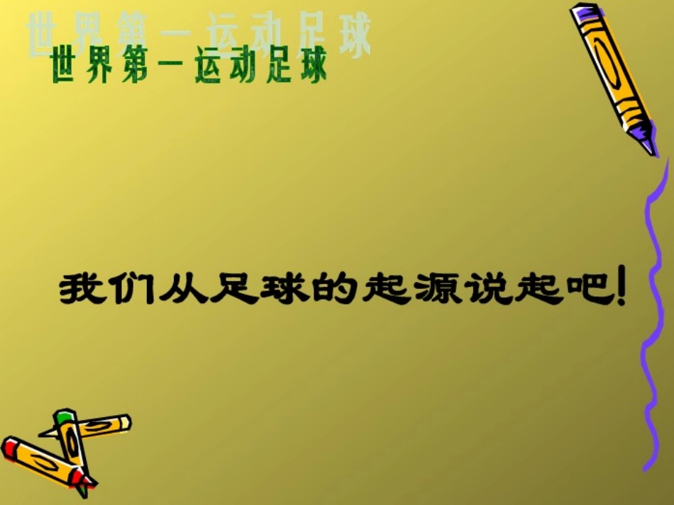 小学足球课件_第2页