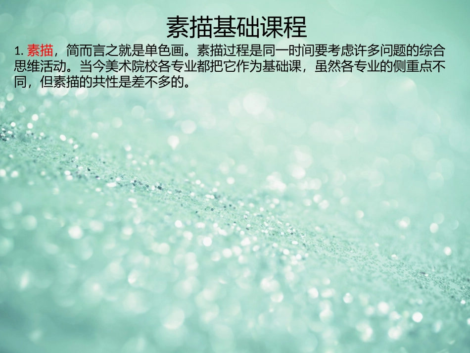 素描的基础教程_第1页