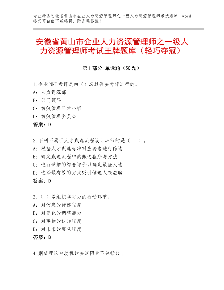 安徽省黄山市企业人力资源管理师之一级人力资源管理师考试王牌题库（轻巧夺冠）_第1页