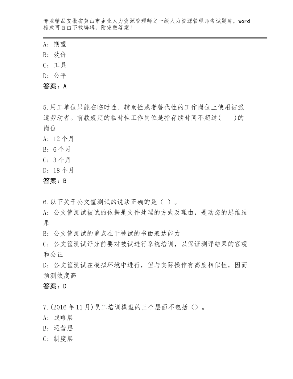 安徽省黄山市企业人力资源管理师之一级人力资源管理师考试王牌题库（轻巧夺冠）_第2页
